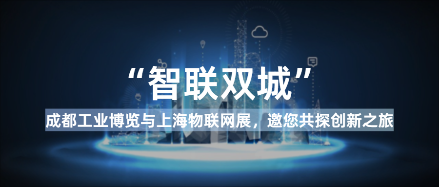 智聯雙城：成都工業博覽與上海物聯網展，邀您共探創新之旅！